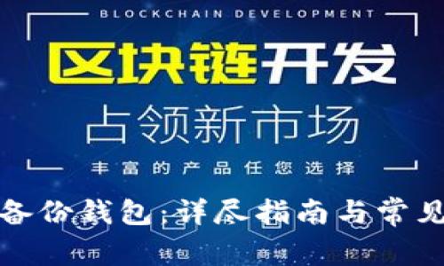 如何导入备份钱包：详尽指南与常见问题解答