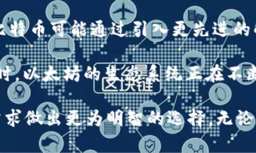   BTC与ETH的区别：全面解读比特币与以太坊的独特特性 / 

 guanjianci 比特币,以太坊,加密货币,区块链技术 /guanjianci 

在数字货币领域，比特币（BTC）和以太坊（ETH）是两种最为知名和广泛使用的加密货币。尽管它们都基于区块链技术，但二者在设计理念、功能和应用场景上却有显著的差异。本文将对BTC与ETH的区别进行全面的解读，并帮助用户更好地理解这两种加密货币的内涵和外延。

一、定义与起源

比特币是第一个去中心化的数字货币，由匿名人士中本聪（Satoshi Nakamoto）于2009年创建。比特币的设计目的是为了提供一个点对点的电子现金系统，解决传统金融系统中的信任问题。比特币的区块链确保交易的透明性和不可篡改性。

以太坊则是由Vitalik Buterin于2015年推出的，最初是为了创建一个可以执行智能合约的平台。以太坊不仅支持数字货币（也称为以太币），还允许开发者在其区块链上构建去中心化应用（DApp）。因此，以太坊的设计不仅关注货币的流通，还着眼于开放金融、自主权和可编程性。

二、技术架构

比特币和以太坊在技术架构上的不同使得二者具备了不同的功能和应用场景。比特币主要关注资金的转移，交易记录简单、处理速度较慢，一般平均每十分钟生成一个区块，交易确认需要一定的时间。而以太坊的区块生成时间更短，约为15秒，使得交易可以更快完成。

除了速度外，以太坊的技术架构允许开发者构建自定义的智能合约。这些智能合约是自动执行的协议，可以在特定条件下激活。这种灵活性使得以太坊成为了去中心化金融（DeFi）和非同质化代币（NFT）的活跃用例，而比特币则主要用于价值储存和点对点转账。

三、功能与应用场景

比特币的主要功能是数字货币，可以用作交易的媒介，或者作为一种数字资产进行投资。由于其有限的总量（2100万个比特币），比特币被广泛视为“数字黄金”，它在许多投资者的心目中是避险资产。

以太坊则是一个兼具货币和应用平台的生态系统。以太币不仅可以用作交易支付，还可以作为运行以太坊网络上的智能合约和DApp的燃料。用户需要支付以太币作为交易费用（称为“Gas”），通过这一机制鼓励开发者创建有价值的产品。

四、社区与发展

比特币自其诞生以来，形成了一个庞大的投资和技术支持者社区。其发展较为缓慢，但在一定程度上保持了较高的稳定性。比特币网络的创新主要集中在增强安全性和易用性方面，但总体上仍然以维护现有网络为主。

相比之下，以太坊则是一个更加动态的生态系统，频繁的更新和改进使其能够快速适应市场需求。以太坊社区积极推动技术创新，如向以太坊2.0的升级，采用权益证明（Proof of Stake, PoS）代替以往的工作量证明（Proof of Work, PoW），这使其在能源效率和处理能力方面有了显著提升。

可能相关的问题

一、比特币和以太坊的投资价值如何比较？

在投资价值方面，比特币和以太坊各有千秋。比特币因其作为首个加密货币的地位，长期以来被视为一种避险资产，市场需求稳中有升。相比之下，以太坊提供的智能合约和去中心化应用的潜力，使其在某些投资者眼中具有更大的增长空间。投资者应该根据个人的投资目标和风险承受能力来选择投资方向。

比特币的价格通常表现出较大的波动性，但整体趋势向上。随着机构投资者对比特币的兴趣增加，使得其地位愈发巩固。此外，比特币的总量有限，这为其长期增值提供了保障。而以太坊由于其技术和应用发展的潜力，其价格波动性可能会更高，但也包含更大的投资机会。

二、以太坊的智能合约如何运作？

智能合约是一种自动执行的合约，它的特定条件一旦被触发，相关操作便会自动完成。这种合约的编写通常使用一种名为Solidity的编程语言。智能合约在以太坊网络中运行，通常涉及到用户与智能合约之间的资产交换或者其他复杂的互动。

以太坊平台允许开发者创建基于智能合约的去中心化应用（DApp），这些DApp可以涉及金融、游戏、物联网等多个领域。通过以太坊区块链，开发者可以将这些应用部署至全球网络，确保数据的安全和透明性。

三、比特币如何确保交易的安全性？

比特币的安全性主要依赖于其区块链技术和工作量证明机制。每个区块都会记录若干笔交易，每当一个区块被生成并添加到链上，之前的交易就无法被篡改。比特币网络的去中心化特性也为其提供了额外的安全防护，任何一个垄断者都无法控制整个网络。

为了确保网络的安全，比特币利用大量算力进行护航。在这一过程中，矿工通过计算复杂的数学难题来验证交易，并竞争新区块的打包权。当区块被打包并添加至链上，矿工便可以获得一定的比特币作为奖励。通过越来越高的算力，攻击者的成功几率被大大降低。

四、未来BTC和ETH的发展方向将如何变化？

比特币的未来发展主要集中在对现有网络架构的以及推动更高水平的接受度上，目前比特币市值的增长主要依赖于机构投资者的参与。比特币可能通过引入更先进的解决方案来改善交易速度和隐私保护。

以太坊未来的发展则更具多样性。以太坊2.0的推出标志着Move to PoS机制的长期愿景，这将降低网络的能源消耗，并提高处理能力。同时，以太坊的生态系统正在不断扩张，特别是在DeFi与NFT快速发展的背景下，这使得其具有更高的适应性和吸引力。

综上所述，比特币和以太坊在技术、功能和市场定位上存在着显著的区别。每种加密货币都有其独特的价值和潜力，投资者可以根据自身需求做出更为明智的选择。无论是比特币的稳定性，还是以太坊的灵活性，都将在一定程度上影响未来的商业模式与社会组织方式。