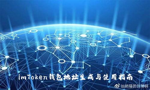 imToken钱包地址生成与使用指南