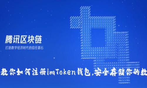 一步步教你如何注册imToken钱包，安全存储你的数字资产