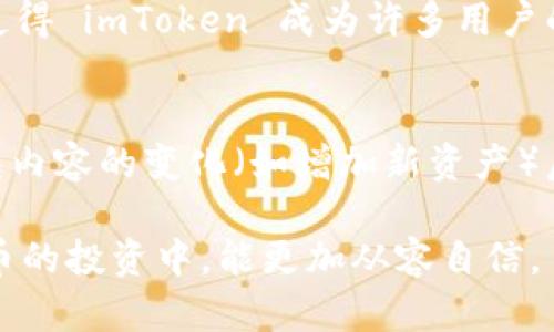    如何备份imToken钱包，保障数字资产安全  / 
 guanjianci  imToken钱包, 备份, 数字资产, 加密货币  /guanjianci 

现如今，数字货币得到了越来越多人的关注，随着越来越多的人开始使用数字货币钱包，钱包的安全性显得尤为重要。其中，imToken 是一款功能强大且使用广泛的数字货币钱包，如何有效备份 imToken 钱包，成为了每一个用户都应该了解的重要问题。

一、为什么需要备份 imToken 钱包？
备份 imToken 钱包的主要原因是防止资产丢失。无论是由于设备丢失、故障，还是由于人为失误，都可能导致钱包内的数字资产无法恢复。数字货币的特性决定了，一旦丢失私钥或助记词，你的资产将无法找回。因此，建立一个有效的备份体系，确保你的数字货币安全，将是每个用户的基本责任。

在区块链的世界里，用户控制自己的资产。此时，私钥和助记词就像是一把钥匙，只有持有者才能访问其中的资产。即使你丢失了手机，只要有妥善保存的备份，你依然可以通过导入这组助记词或私钥来恢复资产。所以，了解和掌握如何备份 imToken 钱包，是每位投资者都应该具备的基本操作。

二、备份 imToken 钱包的步骤
备份 imToken 钱包的过程相对简单，但用户必须严格按照步骤操作，以确保数据的完整性和安全性。以下是步骤详解：

h41. 打开 imToken 钱包/h4
首先，确保你的手机已经安装好 imToken 钱包软件，打开应用，输入密码，进入主界面。

h42. 进入设置/h4
在主界面，找到并点击“设置”选项，通常这个选项在右下角或通过左上角的菜单可以找到。进入设置后，将看到多种选项，寻找与备份相关的部分。

h43. 选择备份钱包/h4
在设置中选择“钱包安全”，然后找到“备份钱包”选项，点击进入。此时，系统会弹出相应提示，向用户展示备份的重要性以及如何正确备份。

h44. 记录助记词/h4
之前我们提到，助记词是恢复钱包最重要的依据。系统将为你显示一组助记词，通常由12个单词组成。请务必将这一组助记词准确无误地记录下来。建议使用纸笔记录，因为电子存储可能面临被黑客攻击的风险。例如，使用高安全性的文档保存管理工具。

h45. 验证助记词/h4
记录完助记词后，系统会要求你进行验证，这是确保你确实拥有备份的重要步骤。按照提示输入刚刚记录的助记词，如果全部正确，那么恭喜你，备份成功！

h46. 妥善保存备份/h4
请务必妥善保存你记录下来的助记词，不要将其与个人信息、密码或其他重要信息存放在一起。你可以选择将其放在一个安全的位置，比如保险箱，或者利用防水、防火的存储设备保存。

三、如何安全地存储你的备份？
除了进行备份，如何存储备份的数据同样重要。以下是一些存储备份的建议：

h41. 使用物理备份/h4
最安全的办法是在纸上写下助记词，并放在一个安全的地方。避免数字形式的存储，因为手机、电脑容易被黑客攻击或意外损坏。

h42. 多地存储/h4
你可以选择在不同的地方建立多个备份，这样即使丢失一个备份，依然可以通过另一个备份恢复你的钱包。

h43. 避免云存储/h4
不要将助记词存储在云服务上，因为这可能会被黑客攻击。云服务虽然方便，但安全性较低，面临诸多风险。

四、如何恢复 imToken 钱包？
即使经过了严格的备份流程，用户也可能会需要恢复钱包。以下是恢复钱包的步骤：

h41. 重新安装 imToken/h4
如果设备丢失或软件故障，首先要重新下载并安装 imToken 钱包。在应用商店搜索并安装最新版的 imToken 钱包。

h42. 选择恢复钱包/h4
在欢迎页面，选择“恢复钱包”选项，然后根据系统提示进行操作。

h43. 输入助记词/h4
系统会要求你输入之前备份的助记词。确保输入的正确性，因为一旦错误，无法访问到你的资产。

h44. 设置新密码/h4
在成功输入助记词后，你将被要求设置一个新的密码。确保这个密码的复杂性和安全性，以防止他人随意访问。

相关问题解答

1. imToken 的助记词丢失怎么办？
如果用户丢失了 imToken 的助记词，最糟糕的情况是无法恢复钱包。一旦助记词丢失，相应的私钥也无法找回，因此，用户会面临资产永远无法取出的风险。为了防止这种情况发生，用户需要在备份阶段就重视记录助记词的重要性。此外，可以考虑使用硬件钱包进行备份，增加安全性。

2. 如何提高 imToken 钱包的安全性？
提高 imToken 钱包安全性的措施相当多，最基础的就是定期更改密码，选择复杂的强密码，同时保持设备的安全卫生，包括及时更新操作系统及应用程序。此外，可以开启两步验证功能，加强账户的安全防卫。

3. 为什么要选择 imToken 钱包？
imToken 钱包除了具有较高的安全性外，还有几个显著优点，如用户友好的界面、支持多种加密货币、便捷的资产管理功能。这些点使得 imToken 成为许多用户的最佳选择。从用户体验来看，该钱包简洁易操作，非常适合新手和老手用户。

4. 是否需要定期备份 imToken 钱包？
是的，定期备份是确保数字资产安全的重要组成部分。虽然在第一次备份后用户一般不需要频繁操作，但在每次重大更新或关于钱包内容的变化（如增加新资产）后，建议用户再次进行备份，以确保所有信息的安全和完整。

总结来说，对于 imToken 钱包的备份与管理是一项不可或缺的工作。用户需了解备份流程，确保自身的资产安全，使自己在数字货币的投资中，能更加从容自信。