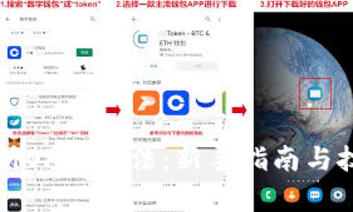 全面解析OK币玩法：新手指南与技巧分享