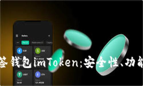 全面解析多签钱包imToken：安全性、功能与使用指南