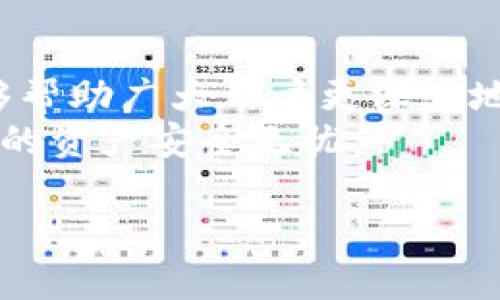 如何使用imToken冷钱包安全转币？观看完整视频教程！

imToken, 冷钱包, 转币教程, 加密货币/guanjianci

引言：什么是imToken冷钱包？
在当前加密货币盛行的背景下，越来越多的投资者开始关注如何安全地存储和管理自己的数字资产。其中，imToken冷钱包因其安全性和便捷性受到了广泛的青睐。imToken不仅是一款数字资产钱包，它还可以实现跨链转账、DApp浏览等功能。
冷钱包的主要优势在于其能够将用户的私钥保存在不连接到互联网的设备上，从而避免黑客和网络攻击的威胁。同时，imToken提供了丰富的功能与支持，使得用户在管理资产时不再只局限于简单的收发转账。

如何使用imToken冷钱包进行转币？
使用imToken进行转币的步骤其实非常简单，但在转币过程中仍需注意一些细节。以下是转币的基本步骤：
ol
  listrong下载安装imToken钱包：/strong首先，你需要从imToken的官方网站或应用商店下载并安装imToken钱包。/li
  listrong创建或导入钱包：/strong如果你是新用户，按照提示创建一个新钱包；如果你是旧用户，可以导入已有的钱包。/li
  listrong选择转出资产：/strong进入钱包界面，选择你要转出的资产（如ETH、 BTC等）。/li
  listrong输入收款地址：/strong在转币界面输入收款方的地址，确保地址输入正确。/li
  listrong确认转账信息：/strong仔细审核相关信息，包括数量、地址和手续费等。/li
  listrong完成转账：/strong确认无误后，输入密码或使用指纹确认转账操作。/li
/ol
这些步骤看似简单，但在实际操作中，用户需要格外关注收款地址的准确性，任何一个字符的错误都可能导致资产的丢失。

转币时常见的错误与解决方案
在使用imToken进行转币时，用户可能会遇到一些常见的错误。这些错误不仅会影响转币的成功率，甚至可能导致资产的损失。以下是一些常见的错误及对应的解决方案：

h41. 地址输入错误/h4
用户在输入收款地址时，可能会出现输入错误的情况，导致转币到错误的地址。由于区块链的不可逆特性，一旦转账完成，资金无法被找回。解决方案是使用二维码扫描功能，确保地址的准确性。

h42. 手续费设置不当/h4
转币时，手续费的设置会影响转账的速度。如果手续费设置得太低，可能导致交易长时间未确认。建议用户在较忙时段，适当增加手续费。

h43. 网络不稳定/h4
在网络不稳定的情况下，转账请求可能无法及时发送或接收。应确保在稳定的网络环境中进行操作，避免因网络问题造成的转账失败。

h44. 忘记密码/h4
如果用户在输入密码时出错，可能会导致转账失败。建议用户在转账前，确保已记得正确的登录密码及相关安全信息。

观看imToken冷钱包转币教程视频的好处
观看视频教程可以为新用户提供更直观的操作指导，相比文字说明，视频通常更具可视性，能帮助用户快速上手。视频教程中，用户不仅可以看到实际的操作流程，还能听到解说员对于一些细节的分析和提示，降低了操作中的误差概率。

常见问题解答

h41. imToken冷钱包是如何保证安全性的？/h4
imToken冷钱包通过多种方式来确保用户资产的安全。首先，它采用了分层加密技术，对用户的私钥进行多重加密处理。此外，imToken还实现了用户私钥本地加密存储，避免了用户信息被黑客窃取的风险。冷钱包的设计理念是将用户的资产尽量远离网络环境，防止网络攻击。
除了技术层面的保证，imToken还提供了用户的一些安全建议，比如开启双重认证、定期更换密码等。这些措施帮助用户更好地保护他们的数字资产。

h42. imToken支持哪些加密货币？/h4
imToken支持多种流行的加密货币，如比特币（BTC）、以太坊（ETH）、智链币（BNB）及其他众多ERC20代币。通过这款钱包，用户可以在一个界面内管理和转移多种资产，提升了资产管理的方便性。
值得注意的是，imToken还提供了DApp的浏览功能，用户可以直接通过钱包访问不同的分散应用程序。这进一步拓宽了用户在数字货币领域的应用范围。

h43. 转币的手续费是如何收取的？/h4
转币的手续费通常会根据当前区块链网络的拥堵程度而有所不同。用户在转币时，可以在界面上看到推荐的手续费选项，通常分为经济、标准和高速几档。手续费越高，交易被确认的速度越快。然而，具体的手续费额度仍然会受到市场条件的影响。
建议用户在高峰时段适当提高手续费，以确保转账能够及时完成。同时，用户也可以根据情况选择合适的手续费，合理控制转账成本。

h44. 如何找回意外转账的币？/h4
在区块链中，一旦转账完成，资产就无法被找回。但如果用户在输入地址时出现错误，可以尝试通过提供相关交易信息联系对方钱包的客服。但结果往往不尽如人意，因为区块链的匿名性和不可逆性。在进行转账时，用户要格外谨慎，确保所有信息准确无误。
为了防止这种情况发生，建议用户在转账前进行小额测试转账，确认一切正确无误后再进行大额转账，提高资产的安全性。

结论
imToken冷钱包作为一款安全、便捷的数字资产管理工具，越来越受到用户的重视。通过本篇文章的详细介绍及解答，希望能够帮助广大用户更深入地了解imToken冷钱包的功能与使用方法。观看视频教程、关注安全细节和解决常见问题，将使你在转币过程中更加游刃有余。
无论是新手用户还是资深投资者，掌握好imToken的使用技巧，能够帮助你在加密货币的海洋中获得更好的交易体验，确保你的资产安全无忧。

以上内容为较为详尽的imToken冷钱包转币介绍及相关问题解答，希望对你有帮助！
