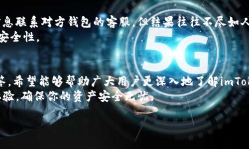 如何使用imToken冷钱包安全转币？观看完整视频教程！

imToken, 冷钱包, 转币教程, 加密货币/guanjianci

引言：什么是imToken冷钱包？
在当前加密货币盛行的背景下，越来越多的投资者开始关注如何安全地存储和管理自己的数字资产。其中，imToken冷钱包因其安全性和便捷性受到了广泛的青睐。imToken不仅是一款数字资产钱包，它还可以实现跨链转账、DApp浏览等功能。
冷钱包的主要优势在于其能够将用户的私钥保存在不连接到互联网的设备上，从而避免黑客和网络攻击的威胁。同时，imToken提供了丰富的功能与支持，使得用户在管理资产时不再只局限于简单的收发转账。

如何使用imToken冷钱包进行转币？
使用imToken进行转币的步骤其实非常简单，但在转币过程中仍需注意一些细节。以下是转币的基本步骤：
ol
  listrong下载安装imToken钱包：/strong首先，你需要从imToken的官方网站或应用商店下载并安装imToken钱包。/li
  listrong创建或导入钱包：/strong如果你是新用户，按照提示创建一个新钱包；如果你是旧用户，可以导入已有的钱包。/li
  listrong选择转出资产：/strong进入钱包界面，选择你要转出的资产（如ETH、 BTC等）。/li
  listrong输入收款地址：/strong在转币界面输入收款方的地址，确保地址输入正确。/li
  listrong确认转账信息：/strong仔细审核相关信息，包括数量、地址和手续费等。/li
  listrong完成转账：/strong确认无误后，输入密码或使用指纹确认转账操作。/li
/ol
这些步骤看似简单，但在实际操作中，用户需要格外关注收款地址的准确性，任何一个字符的错误都可能导致资产的丢失。

转币时常见的错误与解决方案
在使用imToken进行转币时，用户可能会遇到一些常见的错误。这些错误不仅会影响转币的成功率，甚至可能导致资产的损失。以下是一些常见的错误及对应的解决方案：

h41. 地址输入错误/h4
用户在输入收款地址时，可能会出现输入错误的情况，导致转币到错误的地址。由于区块链的不可逆特性，一旦转账完成，资金无法被找回。解决方案是使用二维码扫描功能，确保地址的准确性。

h42. 手续费设置不当/h4
转币时，手续费的设置会影响转账的速度。如果手续费设置得太低，可能导致交易长时间未确认。建议用户在较忙时段，适当增加手续费。

h43. 网络不稳定/h4
在网络不稳定的情况下，转账请求可能无法及时发送或接收。应确保在稳定的网络环境中进行操作，避免因网络问题造成的转账失败。

h44. 忘记密码/h4
如果用户在输入密码时出错，可能会导致转账失败。建议用户在转账前，确保已记得正确的登录密码及相关安全信息。

观看imToken冷钱包转币教程视频的好处
观看视频教程可以为新用户提供更直观的操作指导，相比文字说明，视频通常更具可视性，能帮助用户快速上手。视频教程中，用户不仅可以看到实际的操作流程，还能听到解说员对于一些细节的分析和提示，降低了操作中的误差概率。

常见问题解答

h41. imToken冷钱包是如何保证安全性的？/h4
imToken冷钱包通过多种方式来确保用户资产的安全。首先，它采用了分层加密技术，对用户的私钥进行多重加密处理。此外，imToken还实现了用户私钥本地加密存储，避免了用户信息被黑客窃取的风险。冷钱包的设计理念是将用户的资产尽量远离网络环境，防止网络攻击。
除了技术层面的保证，imToken还提供了用户的一些安全建议，比如开启双重认证、定期更换密码等。这些措施帮助用户更好地保护他们的数字资产。

h42. imToken支持哪些加密货币？/h4
imToken支持多种流行的加密货币，如比特币（BTC）、以太坊（ETH）、智链币（BNB）及其他众多ERC20代币。通过这款钱包，用户可以在一个界面内管理和转移多种资产，提升了资产管理的方便性。
值得注意的是，imToken还提供了DApp的浏览功能，用户可以直接通过钱包访问不同的分散应用程序。这进一步拓宽了用户在数字货币领域的应用范围。

h43. 转币的手续费是如何收取的？/h4
转币的手续费通常会根据当前区块链网络的拥堵程度而有所不同。用户在转币时，可以在界面上看到推荐的手续费选项，通常分为经济、标准和高速几档。手续费越高，交易被确认的速度越快。然而，具体的手续费额度仍然会受到市场条件的影响。
建议用户在高峰时段适当提高手续费，以确保转账能够及时完成。同时，用户也可以根据情况选择合适的手续费，合理控制转账成本。

h44. 如何找回意外转账的币？/h4
在区块链中，一旦转账完成，资产就无法被找回。但如果用户在输入地址时出现错误，可以尝试通过提供相关交易信息联系对方钱包的客服。但结果往往不尽如人意，因为区块链的匿名性和不可逆性。在进行转账时，用户要格外谨慎，确保所有信息准确无误。
为了防止这种情况发生，建议用户在转账前进行小额测试转账，确认一切正确无误后再进行大额转账，提高资产的安全性。

结论
imToken冷钱包作为一款安全、便捷的数字资产管理工具，越来越受到用户的重视。通过本篇文章的详细介绍及解答，希望能够帮助广大用户更深入地了解imToken冷钱包的功能与使用方法。观看视频教程、关注安全细节和解决常见问题，将使你在转币过程中更加游刃有余。
无论是新手用户还是资深投资者，掌握好imToken的使用技巧，能够帮助你在加密货币的海洋中获得更好的交易体验，确保你的资产安全无忧。

以上内容为较为详尽的imToken冷钱包转币介绍及相关问题解答，希望对你有帮助！