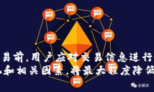   imtoken钱包交易费详解：您需要了解的费用结构和注意事项 / 

 guanjianci imtoken钱包, 交易费, 数字货币, 区块链 /guanjianci 

一、imtoken钱包概述
imToken是一款相对成熟的数字货币钱包，旨在为用户提供安全、简便的数字资产管理体验。自2016年上线以来，imToken不断发展，吸引了众多数字货币投资者使用。在这款钱包中，用户不仅可以存储和管理多种数字货币，还可以进行交易、参与去中心化金融（DeFi）项目等。
除了用户友好的界面和优秀的安全性，交易费用这一因素同样影响着用户的体验。在本文中，我们将重点分析imToken钱包的交易费用，包括其构成、影响因素以及如何有效降低交易成本。

二、imtoken钱包的交易费用构成
imToken钱包的交易费用通常由两部分组成：网络交易费用和钱包手续费。
1. 网络交易费用：网络交易费用又称为矿工费用。在每一次的区块链交易中，矿工需要被奖励，以激励他们将交易打包到区块中。这些费用根据网络拥堵程度、交易速率等因素而变化，用户可以自定义交易所愿意支付的手续费。
2. 钱包手续费：imToken本身不会收取额外的手续费，而是将用户的交易费用直接交给区块链网络。但是，如果您在使用某些服务（如兑换、借贷等）时，涉及到第三方服务商，可能会产生相应的费用。

三、影响imtoken交易费用的因素
imToken的交易费用会受到多个因素的影响：
1. 区块链网络的拥堵程度：当网络拥堵时，交易费会显著上升，这是因为有更多的用户在竞争有限的交易处理能力。比如在某些热门时段，例如大规模交易或新项目上线时，网络的费用可能大幅波动。
2. 交易的复杂性：简单的交易通常需要的手续费较低，而复杂的交易（如跨链交易或涉及多个合约的交易）所需的计算能力较高，因此手续费也会相对更高。
3. 交易确认的速度：用户可以选择支付更高的手续费，以增加交易被确认的优先级。如果用户愿意花费更多，就可能在繁忙的网络中获得更快的确认。
4. 加密货币种类：不同的加密货币其网络规则不同，所需的交易费用也有差异。例如，以太坊（Ethereum）的Gas Fee与比特币（Bitcoin）的矿工费用不同，用户需要根据交易所使用的加密货币进行相应的支付。

四、如何降低imtoken钱包的交易费用
尽管交易费用通常不可避免，但用户可以采取一些措施以降低费用：
1. 选择合适的交易时机：在网络使用量较低的时段进行交易，可以减少手续费。通常在工作日的早晨或者非高峰时段，交易费用会相对较低。
2. 调整交易费用设置：在进行交易时，imToken会提供不同速度的交易选项。在不急需的情况下，用户可以选择较低的费用，以达到延迟确认的效果。
3. 选择合适的网络：例如在以太坊网络上进行交易，用户可以考虑使用 Layer 2 解决方案或侧链，这样能够更快、更低费用地完成交易。
4. 避免盲目交易：在市场极度波动时，不盲目追涨杀跌，避免频繁交易，也能帮助降低总体的交易费用。

五、imtoken钱包常见问题解答

问题一：imToken钱包的交易费用如何与其他钱包进行比较？
imToken钱包的交易费用与其他数字货币钱包的费用结构相似，但也存在差异。例如，某些钱包可能收取固定的手续费，而imToken则将费用透明化，用户仅需支付实际的网络费用。
与某些集中式交易所比较，imToken的费用通常较低，但由于其去中心化特性，用户需要承担网络的波动。因此，用户在选择钱包时应综合考虑个人需求和交易频率，选择最适合自己的钱包。

问题二：如果在imToken钱包中无法进行交易，可能的原因有哪些？
用户在imToken钱包中无法进行交易的原因可能有多种，以下是一些常见情况：
1. 网络拥堵：当区块链网络流量大时，交易可能无法及时确认，有时会出现交易卡顿或未能提交的情况。
2. 余额不足：在执行交易时，用户需要确保其数字货币余额充足，以涵盖交易成本。
3. 钱包版本问题：使用过时或未更新版本的钱包可能会导致交易失败，用户应确保钱包版本是最新的。
4. 私钥或助记词问题：如果用户输入的私钥或助记词不正确，将无法访问其账户，进而无法进行交易。

问题三：为何有时候imToken的交易费用会有较大波动？
imToken的交易费用波动主要与以下因素相关：
1. 网络需求：高需求时段，交易费用通常会上升。比如在大事件、市场的剧烈震荡等情况下，会导致交易量暴增。
2. 区块大小：区块链的容量限制决定了在一分钟内，可以处理的交易数量。交易数量超过限制后，部分交易需要等待确认，进而导致费用上升。
3. 交易复杂度：越复杂的交易需要的计算资源越多，费用也会随之上升。
4. 用户自定义设置：用户可以在发起交易时选择不同的优先级和费用，可能造成费用不一。

问题四：imToken钱包是否支持交易费用的退款？
imToken钱包对交易费用没有回退机制，用户在提交交易后，无论交易是否成功，费用一旦产生就会被扣除。因此，在进行交易前，用户应对交易信息进行仔细检查，确保数据无误，以避免不必要的损失。
总结：了解和选择适合自己的imToken钱包交易费结构，可以帮助用户更加理性地进行数字货币的交易。精心考虑交易时机和相关因素，将最大程度降低交易成本，并更好地保护用户的资产安全。