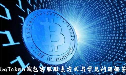   
imToken钱包客服联系方式与常见问题解答
