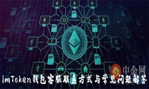   
imToken钱包客服联系方式与常见问题解答