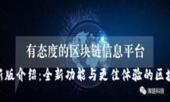 imToken最新版介绍：全新功能与更佳体验的区块链