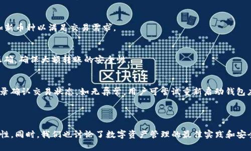 如何在imToken创建并管理100个钱包：详尽指南  
关键词：imToken, 钱包创建, 数字资产管理, 区块链安全


-title如何在imToken创建并管理100个钱包：详尽指南/-title
tagsimToken, 钱包创建, 数字资产管理, 区块链安全/tags
```

### 引言

随着数字货币的普及，越来越多的人开始关注如何管理和保护自己的数字资产。imToken作为一款非常受欢迎的数字资产钱包，提供了便捷的使用体验和强大的安全功能。在这篇文章中，我们将深入探讨如何在imToken上创建并管理多达100个钱包，并讨论数字资产管理和区块链安全的相关知识。

### 如何在imToken上创建钱包

imToken钱包的下载与安装
首先，用户需要下载imToken的官方应用。可以在各大应用商店搜索“imToken”进行下载，或访问imToken官方网站获取可靠的链接。完成下载后，按照提示安装应用，并注意确保网络连接稳定。

创建第一个钱包
打开imToken应用后，点击“创建钱包”按钮。系统会要求用户设置一个钱包名称和密码。钱包名称可以随意设置，而密码必须包含数字和字母组合，且建议至少8个字符以上。

备份助记词
创建成功后，应用将会生成一组12个单词的助记词，用户需将其妥善保管。助记词是恢复钱包的重要凭证，意外丢失后可能导致资产无法恢复。因此，用户应当避免将其保存在手机或云端文件中，建议手动记录并存放在安全的地方。

### 如何创建多个钱包

重复创建钱包过程
已创建钱包后，用户可以通过应用中的“钱包管理”功能重复前述步骤来创建更多的钱包。在imToken中，每个钱包都是相互独立的，用户可以为不同钱包分配不同的用途，例如储蓄、投资、日常支付等。

批量创建钱包的技巧
如果想要一次性创建多个钱包，可以借助imToken提供的工具，例如利用助记词恢复多个钱包的功能。用户可以通过不同的助记词来创建新的钱包，从而实现批量管理。

管理多个钱包的最佳实践
创建多个钱包后，用户需要明确如何管理它们。建议设定明确的使用目的和管理策略，例如定期检查每个钱包的资产状况，合理调配资金等。同时，可以在钱包名称中包含用途信息，以便于快速识别。

### 数字资产管理与区块链安全

理财与投资策略
随着数字货币市场的发展，制定合理的理财与投资策略至关重要。用户需要根据市场动态及时更新投资组合，并设置止损和止盈点来管理风险。

安全防护措施
在使用imToken钱包时，用户需要遵循一定的安全防护措施。首先，定期更新应用版本，以确保获得最新的安全防护功能。其次，使用复杂且独特的密码，并定期更换。此外，注意网络安全，避免在不安全的Wi-Fi环境中进行交易。

### 常见问题解答

1. 如何恢复imToken钱包？
如果用户忘记了密码或需要在新的设备上恢复钱包，可以使用助记词进行恢复。在imToken应用中选择“恢复钱包”选项，输入助记词后即可完成恢复过程。同时，务必确认助记词的顺序与拼写无误。

2. imToken支持哪些数字货币？
imToken支持多种主流数字货币，包括但不限于比特币（BTC）、以太坊（ETH）、USDT等。用户可在应用中查看支持的币种，并随时添加新币种以满足交易需求。

3. 如何进行安全转账？
进行转账时，用户应核对收款地址、交易金额等信息，确保无误后再进行下一步。此外，建议使用小额试探性转账，确认收款方地址正确，确保大额转账的安全性。

4. 钱包为何会出现余额不符情况？
余额不符可能源于多种原因，包括网络延迟、交易未确认、掉线或钱包数据同步等。建议用户检查网络连接是否正常，并查看交易记录确认交易状态。如无异常，用户可尝试重新启动钱包应用，或联系imToken客服进行进一步了解。

### 总结

在本文中，我们详细说明了如何在imToken上创建并管理多个钱包。这不仅可以帮助用户高效管理数字资产，还能保证资产的安全性。同时，我们也讨论了数字资产管理的最佳实践和安全防护措施，帮助用户在区块链时代更好地保护自己的财产。希望这些内容对您有所帮助，让您在数字资产管理的旅程中更加顺利。