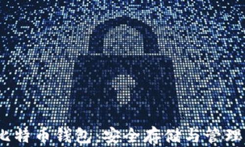 
TREZOR硬币比特币钱包：安全存储与管理您的数字资产