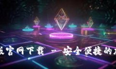 比特派钱包最新版官网下载 - 安全便捷的加密货