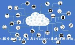 深入探索太空狼人杀与IMToken：区块链游戏的未来