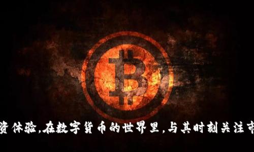   USDT区块链交易查询：轻松掌握你的数字资产动态/ 
guanjianci USDT, 区块链交易, 交易查询, 数字资产/guanjianci

在当今的数字经济时代，虚拟货币交易逐渐成为了投资者获取收益的一种重要途径。而在众多数字货币中，USDT（泰达币）因其与美元的1:1挂钩关系，成为了用户进行交易、资金避险的重要选择。随着USDT的广泛应用，如何快速、准确地查询USDT的区块链交易信息便成了投资者们亟需掌握的技能。本文将深入探讨USDT区块链交易查询的相关知识，帮助您轻松掌握数字资产的动态。

一、USDT简介
USDT（Tether）是一种稳定币（Stable Coin），它是由Tether公司发行的数字货币，其价值与美元保持1:1的固定比率。USDT的主要特点在于能够结合区块链技术的安全性和数字货币的流动性，同时又能保持与法币的稳定挂钩。因此，USDT在数字货币市场上被广泛应用于交易和存储。

USDT的设计初衷是实现虚拟货币与法币的无缝连接，让用户可以在不需要丧失法币价值的前提下，通过区块链技术更方便地进行交易。USDT的背后资产由Tether公司保证，保证其价值的稳定性。

二、USDT的区块链技术
USDT最开始是在比特币区块链上发行的，后来逐渐扩展到以太坊、Tron等多条区块链上。这意味着交易确认的速度和成本会因所使用的区块链而有所不同。对于投资者而言，掌握USDT的区块链技术特点尤其重要。

区块链技术的核心在于去中心化和不可篡改性。每一笔交易都以区块的形式存储在链上，确保交易的透明性和安全性。用户可以通过区块链浏览器，实时查询自己在不同区块链上的USDT交易信息。

三、如何查询USDT区块链交易
查询USDT交易信息的方法有很多，以下是常用的几种方法：

ol
li区块链浏览器：用户可以使用相应的区块链浏览器，如Etherscan（以太坊）、Tronscan（Tron）等，输入USDT的合约地址、交易哈希或者钱包地址，查看相关的交易记录。/li
li钱包软件：大多数数字货币钱包，如Coinbase、Binance等，都提供交易查询功能，可以方便地查看自己账户的交易情况和相关记录。/li
li交易所查询：通过所使用的交易所平台，可以在账户内查看交易记录、充值和提现记录等，有助于全面掌握自己的资产状况。/li
liAPI接口：对于一些开发者和高级用户，可以通过USDT相关的API接口编写程序来实现交易信息的自动查询。/li
/ol

四、USDT交易中的常见问题
在进行USDT交易时，用户可能会遇到各种问题。以下是一些常见问题及其解决方案：

1. 如何确认USDT交易是否成功？
确认USDT交易是否成功是每位投资者必须掌握的必要技能。用户在进行交易之后，可以通过交易所账户、钱包或区块链浏览器进行交易状态的确认。

首先，在交易所平台，用户可以在“交易记录”或“资产管理”中查看该笔交易的状态。若交易状态为“成功”或“已完成”，则表明交易已经顺利完成。

其次，用户可以通过区块链浏览器进行查询。在Etherscan等浏览器中，输入交易哈希（TxID），如果交易状态显示为“成功”，则表示交易完成。如果交易没有显示，不妨耐心等待，可能是网络拥堵导致延迟。通常情况下，区块链交易会在数分钟内完成。

通过以上两种方式，用户能够有效确认USDT交易的状态，从而避免因误操作而损失资金。

2. USDT交易查询时常见的延迟问题如何解决？
在进行USDT交易查询时，用户可能会碰到查询结果延迟返回的情况，这通常与网络状态、区块链的拥堵程度有关。要解决这个问题，可以采用以下几点措施：

ol
li选择轻量级钱包：一些钱包提供轻量级存储方式，比如MetaMask、Trust Wallet等，它们能更快地同步区块链数据，有效减少查询延迟。/li
li注意网络状况：查询时，用户应确保网络连接稳定，不要在网络状况不稳时进行交易查询。/li
li查询多个浏览器：如果一个区块链浏览器查询缓慢，可以尝试使用其他浏览器进行查询，以获得更快的反馈。/li
li观察网络高峰期：通常在交易高峰期，区块链的网络负担较重，交易确认时间会增加。在这种情况下，用户需要耐心等待，避免频繁查询造成的困扰。/li
/ol

3. 如何处理USDT交易失败的问题？
在USDT交易过程中，有时由于网络、手续费、合约地址等原因，交易可能会出现失败情况。此时，用户应迅速采取措施进行处理：

ol
li核对信息：在进行交易前，确保正确填写交易信息，包括钱包地址、交易数量等。若填写错误，可能导致资金的损失。/li
li检查网络状况：网络状况会直接影响交易的成功率，建议在网络稳定时进行交易，可以适当增加确认手续费，以提高交易优先级。/li
li使用合约地址：在转账时，核对所使用的合约地址是否准确，以免出现因为地址错误导致的损失。/li
li联系平台客服：若交易失败且需要寻求帮助，可以及时联系交易平台的客服，了解具体的失败原因，并寻求相关解决方案。/li
/ol

4. USDT交易记录丢失如何恢复？
在使用USDT的过程中，一些用户可能会遇到交易记录丢失的问题，导致无法查看相关的资产变动。对此，用户应采取以下措施来恢复交易记录：

ol
li备份助记词：在创建钱包时，建议定期备份助记词或私钥，确保在需要时能够快速恢复钱包，提高资产安全性。/li
li通过另一个设备访问信息：可以尝试在不同的设备上登录钱包，若记录出现差异，可能系由于设备缓存问题导致。/li
li联系客服支持：如果丢失的记录涉及到平台交易，用户可联系客服获取更多协助，平台通常会有相应的记录可供查询。/li
li使用区块链浏览器查询：用户可以通过区块链浏览器来检索其相关交易记录，只需使用自己的钱包地址或交易哈希进行搜索即可。/li
/ol

总结
对于数字货币的投资者而言，掌握USDT区块链交易查询技能显得尤为重要。通过本文的讲解，我希望能够帮助您更好地理解USDT和区块链交易的相关内容，从而您的投资体验。在数字货币的世界里，与其时刻关注市场风险，不如掌握更多的实用知识，确保可以灵活应对各种交易情况。希望您能够充分利用这些信息，成为一个更加成熟的投资者。