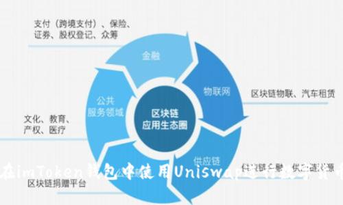 如何在imToken钱包中使用Uniswap进行数字货币交易