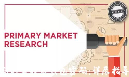 
如何找回遗忘的莱特币钱包密码：详尽指导与实用技巧