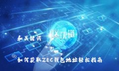和关键词如何获取ZEC钱包地址轻松指南