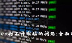 如何解决imToken打不开市场的问题：全面分析与解
