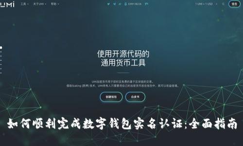 如何顺利完成数字钱包实名认证：全面指南