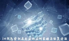 IM钱包密钥丢失后的应对策略与恢复方法