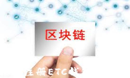 
如何轻松注册ETC钱包：一步步指南