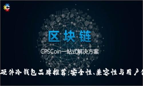 2023年最佳硬件冷钱包品牌推荐：安全性、兼容性与用户体验全面分析