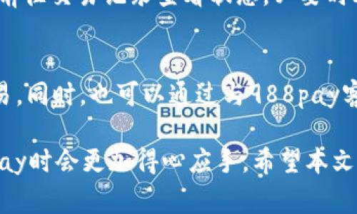 : 988pay支付平台如何便捷换钱？详解操作流程与注意事项

988pay, 支付平台, 换钱, 交易安全/guanjianci

在数字支付时代，988pay作为一个新兴的支付平台，正逐渐赢得消费者的信任与青睐。想必很多用户在使用988pay的过程中，会遇到如何便捷地进行换钱操作的问题。本文将围绕这一主题，为您详细介绍988pay支付平台的换钱操作流程、注意事项以及常见问题解答，帮助您更好地掌握这一支付工具，提升使用体验。

一、988pay支付平台简介
988pay是一个综合性的线上支付平台，除了支持传统的在线支付，用户还可以通过该平台进行零钱兑换、货币交易等多种操作。此平台致力于提供安全、便捷的支付体验，支持多种支付方式，包括银行卡、电子钱包、信用卡等。同时，它也在持续更新改进，以符合各类用户的需求。

二、988pay换钱操作流程
在988pay平台上进行换钱的操作步骤非常简单，下面就为您详细介绍一下操作流程。

h4步骤一：登录你的988pay账户/h4
首先，您需要登录自己的988pay账户，如果您还没有账户，可以在其官方网站或应用中轻松注册。注册完成后，按提示输入您的手机号和密码进行登录。

h4步骤二：进入‘换钱’功能/h4
登录成功后，在首页找到并点击“换钱”或“兑换”功能选项。通常在导航栏或者功能菜单中，能够明显看到该选项。

h4步骤三：选择兑换的货币类型/h4
988pay支持多种货币的兑换，您需要提前清楚自己想要换成什么货币。在选择货币时，请注意各类货币的汇率变化，以选择一个较为合适的时间进行兑换，获取更多的利益。

h4步骤四：输入换钱金额/h4
在选择完货币类型后，您需输入要兑换的金额。系统将自动计算出您能获得的另一种货币的金额，同样也会显示相关的手续费。

h4步骤五：确认交易信息/h4
确认交易信息无误后，点击“确认兑换”按钮。此时，系统会弹出提示框告知您交易成功或失败。

h4步骤六：查看交易记录/h4
交易成功后，您可以通过‘交易记录’功能查看此次换钱的详细信息，包括时间、金额、手续费等。

三、注意事项
在使用988pay进行换钱时，有一些注意事项用户需要了解，以保障自己的利益。

h41. 汇率波动/h4
由于外汇市场的波动，兑换的汇率可能会有所变化，因此建议用户在兑换前先查看历史汇率趋势，选择合适的时机进行兑换。

h42. 手续费问题/h4
每笔交易都需要支付一定的手续费，尽量在支付时多关注手续费的标准，选择最优的方案。

h43. 安全性/h4
确保您账户的安全，不要轻易泄露自己的账户信息和密码，定期更换密码，并启用两步验证功能，以防止账户被盗。

h44. 客服支持/h4
遇到问题时，尽量联系988pay的客服获取帮助，避免因操作失误造成的损失。客服能及时解答您的问题并提供有效的解决方案。

四、常见问题解答

h41. 988pay换钱的手续费是多少？/h4
手续费是用户在988pay换钱时需要关注的重要因素，手续费通常是依据兑换金额的不同而有所变化。一般来说，手续费会在兑换过程中明确提示给用户。通过合理的选择兑换时机和金额，有时可以减少手续费带来的损失。此外，988pay还不定期会举行一些优惠活动，可能会降低部分兑换手续费，用户可密切关注其官方网站或APP中的消息通知。

h42. 换钱失败的原因是什么？/h4
换钱失败可能有多种原因，常见的包括网络连接不良、账户余额不足、兑换额度超限、操作超时等。为了避免这些问题，建议用户在操作前确保网络连接畅通，检查账户余额是否足够以完成此次交易。若余额充足却依然无法成功兑换，可能需要联系988pay的客服进行进一步的故障排查，以获得准确的解决方案。

h43. 换钱后资金到帐时间是多久？/h4
在988pay进行换钱后，资金到账时间通常比较迅速。一般来说，资金会在5-10分钟内到账，但在高峰期间可能会稍有延迟。若在较长时间内仍未到账，用户可前往交易记录查看状态，必要时联系988pay的客服进行查询。

h44. 988pay是否支持国际换钱？/h4
988pay目前主要支持国内的货币兑换，对于国际交易需要查看平台的具体规定。对于想要进行跨国交易的用户，建议先了解相关政策，确保合规后再进行交易。同时，也可以通过与988pay客服联系，获取最新的国际交易支持信息。

综上所述，988pay支付平台以其简便的操作流程和便捷的换钱方式，成为越来越多用户的选择。了解了换钱的具体流程及相关注意事项，相信您在使用988pay时会更加得心应手。希望本文能够帮助到您，提升您的使用体验！