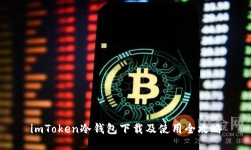 imToken冷钱包下载及使用全攻略