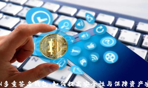 
ETH多重签名钱包：如何提高安全性与保障资产安全