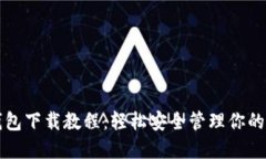 比特派钱包下载教程：轻松安全管理你的数字资