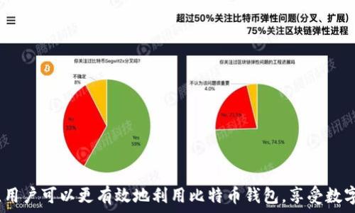   
baioti比特币钱包容量详解：如何存储以获取更高效的使用体验/baioti  

关键词：  
比特币钱包, 数字货币存储, 区块链技术, 加密货币管理/guanjianci  

引言  
随着比特币及其他加密货币的普及以及区块链技术的推进，越来越多的人开始关注数字货币的存储方式。比特币钱包，作为用户存储和管理比特币的工具，其容量的大小直接影响到用户的使用体验和资产安全。  
在这篇文章中，我们将深入探讨比特币钱包的容量问题，包括其影响因素、策略及用户在使用过程中的常见问题，以帮助用户更好地理解比特币钱包的运作机制，并提高存储效率。  

什么是比特币钱包？  
比特币钱包是存储比特币的一种软件或硬件工具，它允许用户接收、发送和管理比特币。与传统的实体钱包不同，比特币钱包不直接存储比特币，而是存储用户的私钥和公钥。私钥是用户访问和调整其比特币余额的凭证，而公钥则用于生成比特币地址，或接收比特币。  
比特币钱包可以分为热钱包和冷钱包。热钱包是连接互联网的，例如手机应用、网页钱包等，适合日常交易。冷钱包则是离线储存的，用于长期保存资产，比如硬件钱包和纸钱包，安全性更高，却不方便随时使用。  

比特币钱包的容量影响因素  
比特币钱包的容量并不是一个静态的概念，它受到多种因素的影响。以下是几个主要影响因素。  
ul  
  listrong交易数量：/strong使用比特币钱包的用户在进行交易时，交易记录将被同步到区块链。每笔交易都需要存储一定的数据，因此，交易数量越多，钱包所需的存储空间也越大。/li  
  listrongUTXO（未花费交易输出）：/strong比特币采用UTXO模型，所有比特币交易的输出状态都以UTXO的形式存在。未花费交易输出数量多，钱包的容量会相应增加。/li  
  listrong钱包类型：/strong不同类型的比特币钱包，其设计和功能也会影响容量。例如，全节点钱包需要下载和存储整个区块链数据，因而对存储空间的需求极高；而轻钱包则只需存储部分信息。/li  
  listrong备份和恢复机制：/strong许多比特币钱包提供备份和恢复功能，保存在过程中生成的文件也会消耗一定的存储容量，比如助记词或密钥文件。/li  
/ul

比特币钱包如何容量？  
为了提高比特币钱包的使用效率，用户可以采取各种措施来钱包容量，以下是一些建议。  
ul  
  listrong定期清理无效交易：/strong用户应定期检查并清理处于“未使用状态”的交易。这可以通过合并UTXO来实现，避免钱包容量过大。/li  
  listrong选择轻钱包：/strong对于日常小额交易，用户可以选择轻钱包，它只需要较少的存储空间，也能有效完成交易。轻钱包会使用分散化的服务来确认交易，从而减轻负担。/li  
  listrong使用分层确定性 (HD) 钱包：/strongHD钱包能够根据种子生成多个私钥和公钥，从而避免每个交易都创建新的地址，从而有效减少存储的需求。/li  
  listrong注意备份方式：/strong合理选择备份的方式会有效提高存储效率。例如，将私钥保存在安全地方，避免使用冗余备份。/li  
/ul

常见问题解答  

h41. 什么是比特币钱包的私钥和公钥？/h4  
私钥和公钥是比特币钱包安全性的核心组成部分。私钥是用户用于签名交易的秘密代码，只有用户自己知道，拥有私钥意味着可以控制与之对应的比特币。这也是为什么在保护私钥时必须小心谨慎，若私钥被泄露，用户的比特币将面临被盗的风险。  
公钥则是根据私钥计算出来的，用户可以公开分享公钥以接收比特币。客户端生成一个哈希值，从而得到比特币接收地址。用户可以给任何人共享这个地址，而不应当给别人私钥。  
由于私钥必须严格保密，许多钱包提供了助记词功能，用户可以通过一组选定的词来恢复私钥，从而提高使用体验。  

h42. 如何选择合适的比特币钱包？/h4  
选择比特币钱包时，用户应考虑多方面因素，包括安全性、易用性、功能、支持的交易类型等。以下是一些选择钱包时的关键点：  
ul  
  listrong安全性：/strong尽量避免在线存储大量比特币，选择硬件钱包可以有效提高安全性。同时，应查找该钱包的开发背景和用户评价，以确保其安全提示。/li  
  listrong易用性：/strong选择界面清晰、操作简捷的钱包，尤其是对新手来说，使用体验会直接影响钱包的使用频率。/li  
  listrong功能：/strong不同钱包提供的功能各异，包括交易追踪、地址管理和多币种支持等。根据自身需求找到合适的钱包。/li  
  listrong备份与恢复机制：/strong选择那些提供便捷备份与恢复功能的钱包，确保在重要时刻资产不会丢失。/li  
/ul

h43. 相较于传统银行账户，比特币钱包的优势和不足有哪些？/h4  
比特币钱包作为一种新兴的存储工具，相较于传统银行账户二者各有优劣。以下是一些优劣势对比：  
ul  
  listrong优势：/strong  
    ul  
      listrong去中心化：/strong比特币是一种去中心化的资产，无需依赖银行，用户可以完全掌控自身资金。/li  
      listrong跨国界交易：/strong无论是国内还是国际交易，比特币都可以轻松完成，无需经过繁琐的汇款手续。/li  
      listrong交易透明：/strong比特币采用区块链技术，所有交易都是公开透明的，用户可以随时查找交易历史。/li  
    /ul  
  /li  
  listrong不足：/strong  
    ul  
      listrong波动性：/strong比特币价格波动极大，用户的资产可能会出现巨大损失。/li  
      listrong安全风险：/strong一旦私钥泄露，资金容易被盗取；传统银行账户相对更具安全性。/li  
      listrong法律限制：/strong在某些国家和地区，比特币的合法性尚不明确，可能面临法律风险。/li  
    /ul  
  /li  
/ul  

h44. 如何确保比特币钱包的安全性？/h4  
确保比特币钱包的安全性是每位数字货币用户必须考虑的方面。以下是一些安全建议：  
ul  
  listrong使用复杂密码：/strong为您的钱包设置一个复杂而独特的密码，避免使用容易被猜测的词汇。/li  
  listrong启用双重认证：/strong如有可能，启用双重认证，这是增强安全性的有效方式。/li  
  listrong保持软件更新：/strong确保所使用的钱包软件是最新版本，以减少潜在的漏洞风险。/li  
  listrong利用冷钱包：/strong对大额存储的比特币，建议使用冷钱包，以减少黑客攻击的风险。/li  
/ul  

总结  
比特币钱包容量问题是一个关乎用户资产安全与管理体验的重要话题。通过合理选择钱包类型、存储方式并增强安全防护，用户可以更有效地利用比特币钱包，享受数字货币带来的便捷与自由。希望本文提供的深入解析和信息能帮助用户在比特币的投资和日常使用中做出更为明智的决策。