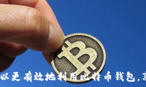   
baioti比特币钱包容量详解：如何存储以获取更高效的使用体验/baioti  

关键词：  
比特币钱包, 数字货币存储, 区块链技术, 加密货币管理/guanjianci  

引言  
随着比特币及其他加密货币的普及以及区块链技术的推进，越来越多的人开始关注数字货币的存储方式。比特币钱包，作为用户存储和管理比特币的工具，其容量的大小直接影响到用户的使用体验和资产安全。  
在这篇文章中，我们将深入探讨比特币钱包的容量问题，包括其影响因素、策略及用户在使用过程中的常见问题，以帮助用户更好地理解比特币钱包的运作机制，并提高存储效率。  

什么是比特币钱包？  
比特币钱包是存储比特币的一种软件或硬件工具，它允许用户接收、发送和管理比特币。与传统的实体钱包不同，比特币钱包不直接存储比特币，而是存储用户的私钥和公钥。私钥是用户访问和调整其比特币余额的凭证，而公钥则用于生成比特币地址，或接收比特币。  
比特币钱包可以分为热钱包和冷钱包。热钱包是连接互联网的，例如手机应用、网页钱包等，适合日常交易。冷钱包则是离线储存的，用于长期保存资产，比如硬件钱包和纸钱包，安全性更高，却不方便随时使用。  

比特币钱包的容量影响因素  
比特币钱包的容量并不是一个静态的概念，它受到多种因素的影响。以下是几个主要影响因素。  
ul  
  listrong交易数量：/strong使用比特币钱包的用户在进行交易时，交易记录将被同步到区块链。每笔交易都需要存储一定的数据，因此，交易数量越多，钱包所需的存储空间也越大。/li  
  listrongUTXO（未花费交易输出）：/strong比特币采用UTXO模型，所有比特币交易的输出状态都以UTXO的形式存在。未花费交易输出数量多，钱包的容量会相应增加。/li  
  listrong钱包类型：/strong不同类型的比特币钱包，其设计和功能也会影响容量。例如，全节点钱包需要下载和存储整个区块链数据，因而对存储空间的需求极高；而轻钱包则只需存储部分信息。/li  
  listrong备份和恢复机制：/strong许多比特币钱包提供备份和恢复功能，保存在过程中生成的文件也会消耗一定的存储容量，比如助记词或密钥文件。/li  
/ul

比特币钱包如何容量？  
为了提高比特币钱包的使用效率，用户可以采取各种措施来钱包容量，以下是一些建议。  
ul  
  listrong定期清理无效交易：/strong用户应定期检查并清理处于“未使用状态”的交易。这可以通过合并UTXO来实现，避免钱包容量过大。/li  
  listrong选择轻钱包：/strong对于日常小额交易，用户可以选择轻钱包，它只需要较少的存储空间，也能有效完成交易。轻钱包会使用分散化的服务来确认交易，从而减轻负担。/li  
  listrong使用分层确定性 (HD) 钱包：/strongHD钱包能够根据种子生成多个私钥和公钥，从而避免每个交易都创建新的地址，从而有效减少存储的需求。/li  
  listrong注意备份方式：/strong合理选择备份的方式会有效提高存储效率。例如，将私钥保存在安全地方，避免使用冗余备份。/li  
/ul

常见问题解答  

h41. 什么是比特币钱包的私钥和公钥？/h4  
私钥和公钥是比特币钱包安全性的核心组成部分。私钥是用户用于签名交易的秘密代码，只有用户自己知道，拥有私钥意味着可以控制与之对应的比特币。这也是为什么在保护私钥时必须小心谨慎，若私钥被泄露，用户的比特币将面临被盗的风险。  
公钥则是根据私钥计算出来的，用户可以公开分享公钥以接收比特币。客户端生成一个哈希值，从而得到比特币接收地址。用户可以给任何人共享这个地址，而不应当给别人私钥。  
由于私钥必须严格保密，许多钱包提供了助记词功能，用户可以通过一组选定的词来恢复私钥，从而提高使用体验。  

h42. 如何选择合适的比特币钱包？/h4  
选择比特币钱包时，用户应考虑多方面因素，包括安全性、易用性、功能、支持的交易类型等。以下是一些选择钱包时的关键点：  
ul  
  listrong安全性：/strong尽量避免在线存储大量比特币，选择硬件钱包可以有效提高安全性。同时，应查找该钱包的开发背景和用户评价，以确保其安全提示。/li  
  listrong易用性：/strong选择界面清晰、操作简捷的钱包，尤其是对新手来说，使用体验会直接影响钱包的使用频率。/li  
  listrong功能：/strong不同钱包提供的功能各异，包括交易追踪、地址管理和多币种支持等。根据自身需求找到合适的钱包。/li  
  listrong备份与恢复机制：/strong选择那些提供便捷备份与恢复功能的钱包，确保在重要时刻资产不会丢失。/li  
/ul

h43. 相较于传统银行账户，比特币钱包的优势和不足有哪些？/h4  
比特币钱包作为一种新兴的存储工具，相较于传统银行账户二者各有优劣。以下是一些优劣势对比：  
ul  
  listrong优势：/strong  
    ul  
      listrong去中心化：/strong比特币是一种去中心化的资产，无需依赖银行，用户可以完全掌控自身资金。/li  
      listrong跨国界交易：/strong无论是国内还是国际交易，比特币都可以轻松完成，无需经过繁琐的汇款手续。/li  
      listrong交易透明：/strong比特币采用区块链技术，所有交易都是公开透明的，用户可以随时查找交易历史。/li  
    /ul  
  /li  
  listrong不足：/strong  
    ul  
      listrong波动性：/strong比特币价格波动极大，用户的资产可能会出现巨大损失。/li  
      listrong安全风险：/strong一旦私钥泄露，资金容易被盗取；传统银行账户相对更具安全性。/li  
      listrong法律限制：/strong在某些国家和地区，比特币的合法性尚不明确，可能面临法律风险。/li  
    /ul  
  /li  
/ul  

h44. 如何确保比特币钱包的安全性？/h4  
确保比特币钱包的安全性是每位数字货币用户必须考虑的方面。以下是一些安全建议：  
ul  
  listrong使用复杂密码：/strong为您的钱包设置一个复杂而独特的密码，避免使用容易被猜测的词汇。/li  
  listrong启用双重认证：/strong如有可能，启用双重认证，这是增强安全性的有效方式。/li  
  listrong保持软件更新：/strong确保所使用的钱包软件是最新版本，以减少潜在的漏洞风险。/li  
  listrong利用冷钱包：/strong对大额存储的比特币，建议使用冷钱包，以减少黑客攻击的风险。/li  
/ul  

总结  
比特币钱包容量问题是一个关乎用户资产安全与管理体验的重要话题。通过合理选择钱包类型、存储方式并增强安全防护，用户可以更有效地利用比特币钱包，享受数字货币带来的便捷与自由。希望本文提供的深入解析和信息能帮助用户在比特币的投资和日常使用中做出更为明智的决策。