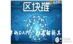 : IM钱包中的DAPP: 彻底解析其功能与应用