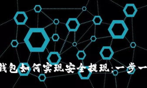 Coinomi钱包如何实现安全提现：一步一步的指南