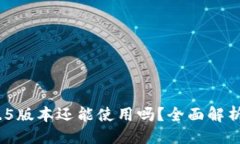 与关键词imToken 1.5版本还能使用吗？全面解析与使