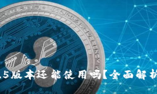 与关键词

imToken 1.5版本还能使用吗？全面解析与使用指南
