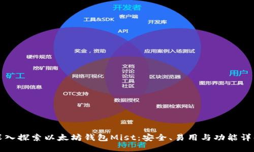 深入探索以太坊钱包Mist：安全、易用与功能详解