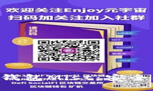 深入探索以太坊钱包Mist：安全、易用与功能详解