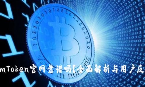 （imToken官网靠谱吗？全面解析与用户反馈