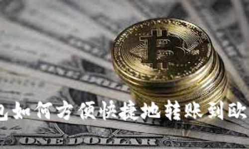 IM钱包如何方便快捷地转账到欧易平台