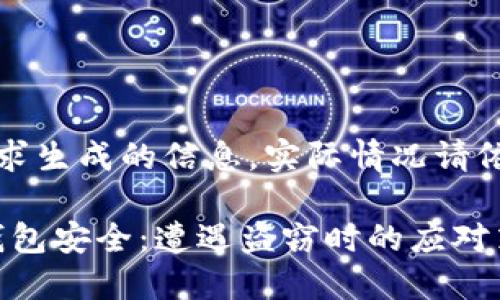 注意：以下内容为基于请求生成的信息，实际情况请依赖官方渠道和专业建议。

如何保护你的imToken钱包安全：遭遇盗窃时的应对策略