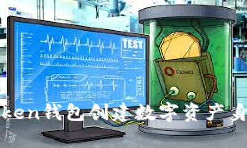 如何通过imToken钱包创建数字资产身份及其重要性