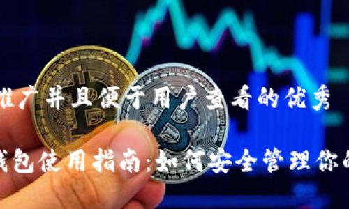 思考一个推广并且便于用户查看的优秀

imToken钱包使用指南：如何安全管理你的数字资产