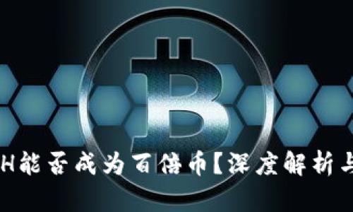 虚拟币ACH能否成为百倍币？深度解析与投资前景