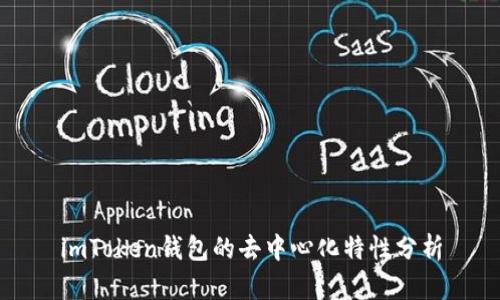 imToken钱包的去中心化特性分析