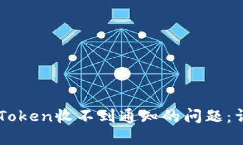 解决imToken收不到通知的问题：详尽指南