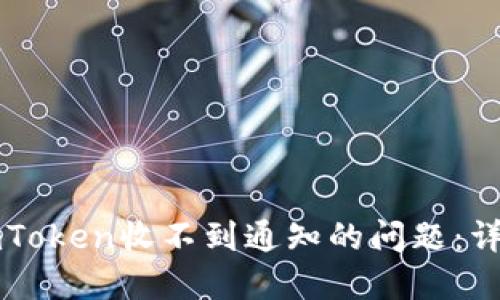 解决imToken收不到通知的问题：详尽指南