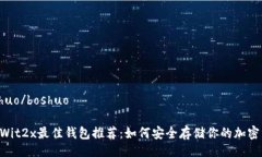 boshuo/boshuoSegWit2x最佳钱包推荐：如何安全存储你