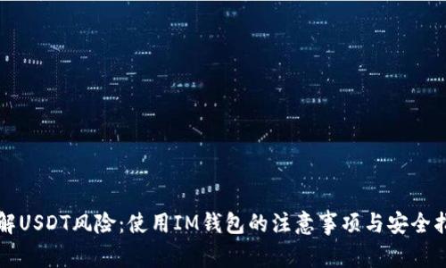 理解USDT风险：使用IM钱包的注意事项与安全指南