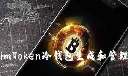 如何使用imToken冷钱包生成和管理收款地址